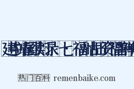 建中靖国续灯录·七·福州古田资福善禅师是什么意思的图片